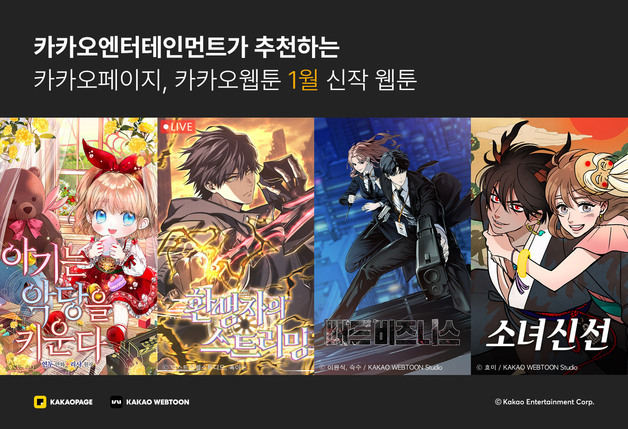 카카오엔터 1월 화제의신작 웹툰 4종 공개…로판부터 킬러물까지