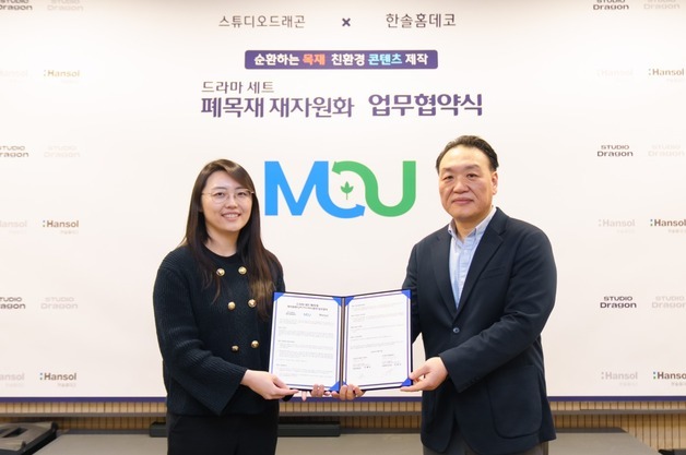 "버려지는 목재, 재활용한다"…한솔홈데코, 스튜디오드래곤과 맞손