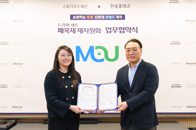 스튜디오드래곤, 한솔홈데코와 MOU…드라마 세트 폐목재 재자원화 추진
