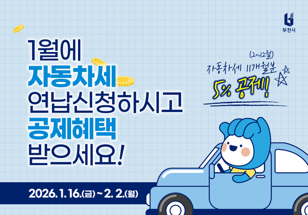 부천시, 자동차세 연납해 납부하면 세액 공제 5% 혜택