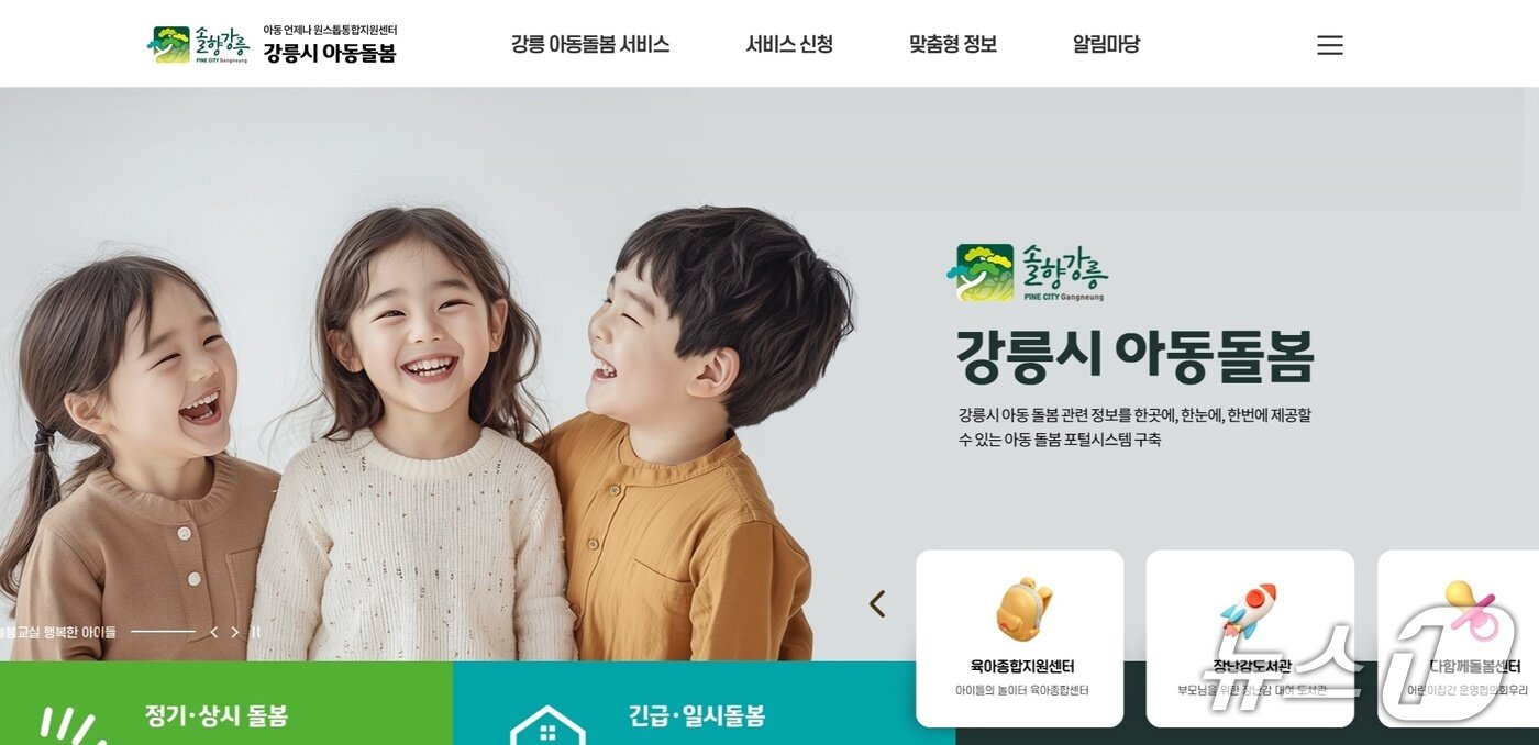 본문 이미지 - 아동돌봄통합정보제공 플랫폼 화면.(강릉시 제공, 재판매 및 DB 금지) 2026.1.15/뉴스1