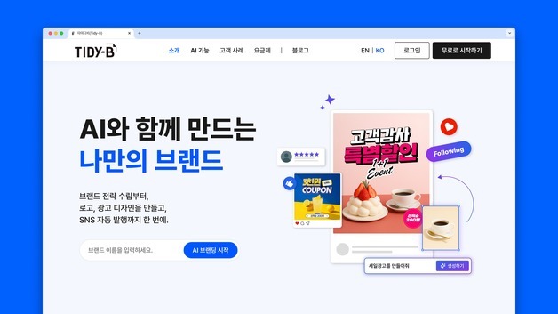 씨엔티테크, AI 기반 브랜딩 자동화 '타이디비'에 후속 투자