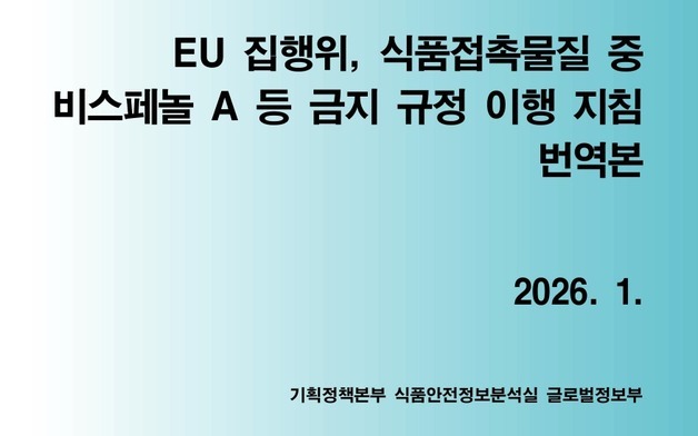 EU, 비스페놀 A 포함 식품포장재 사용 금지…"업계 대응 필요"