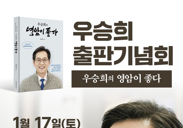 우승희 영암군수 17일 '우승희의 영암이 좋다' 출판기념회