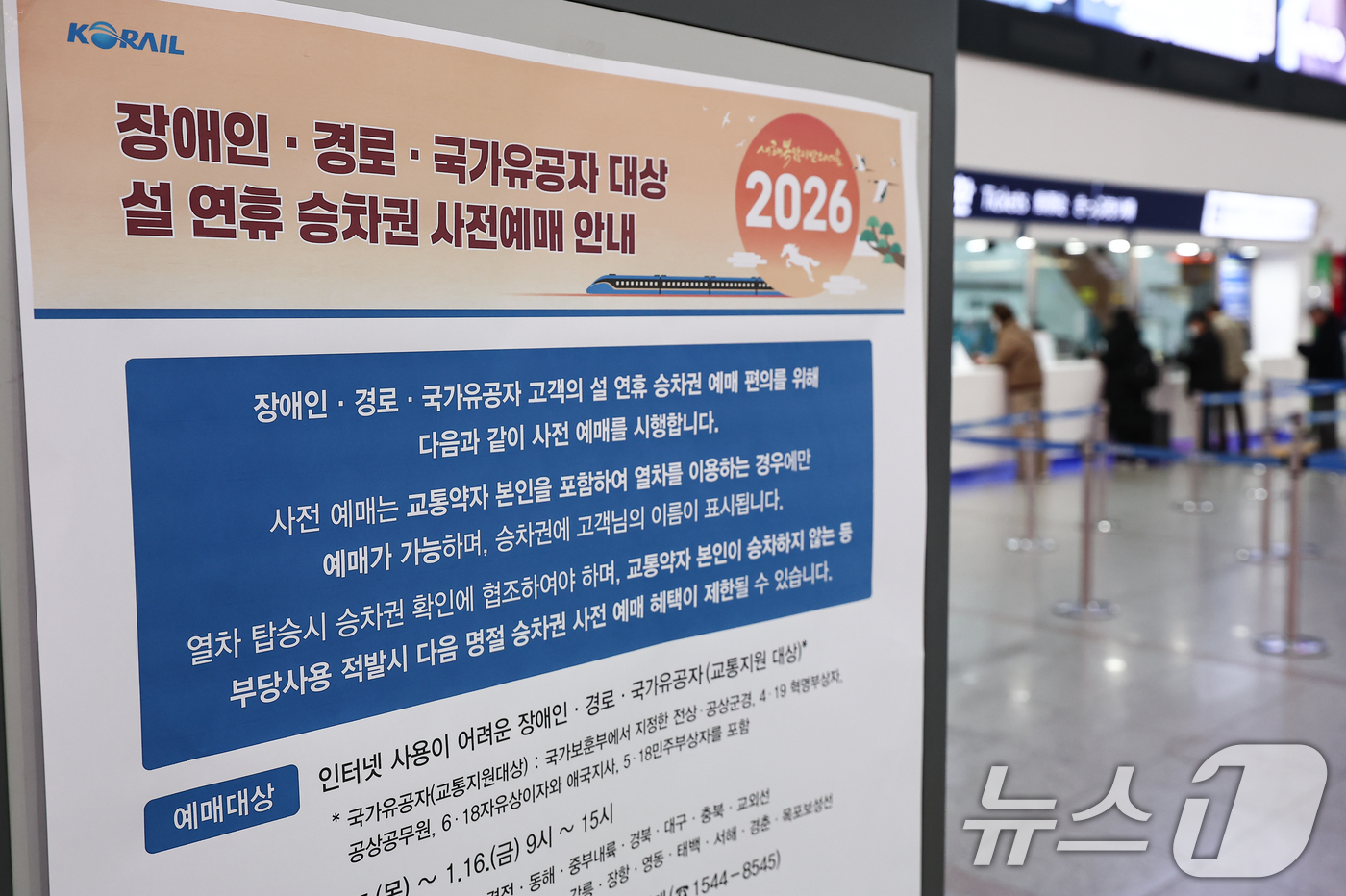 (서울=뉴스1) 김도우 기자 = 한국철도공사(코레일)가 15일부터 '2026년 설 열차 승차권'예매를 시행한다.교통약자 사전 예매는 15일과 16일 이틀간 오전 9시부터 오후 3시 …