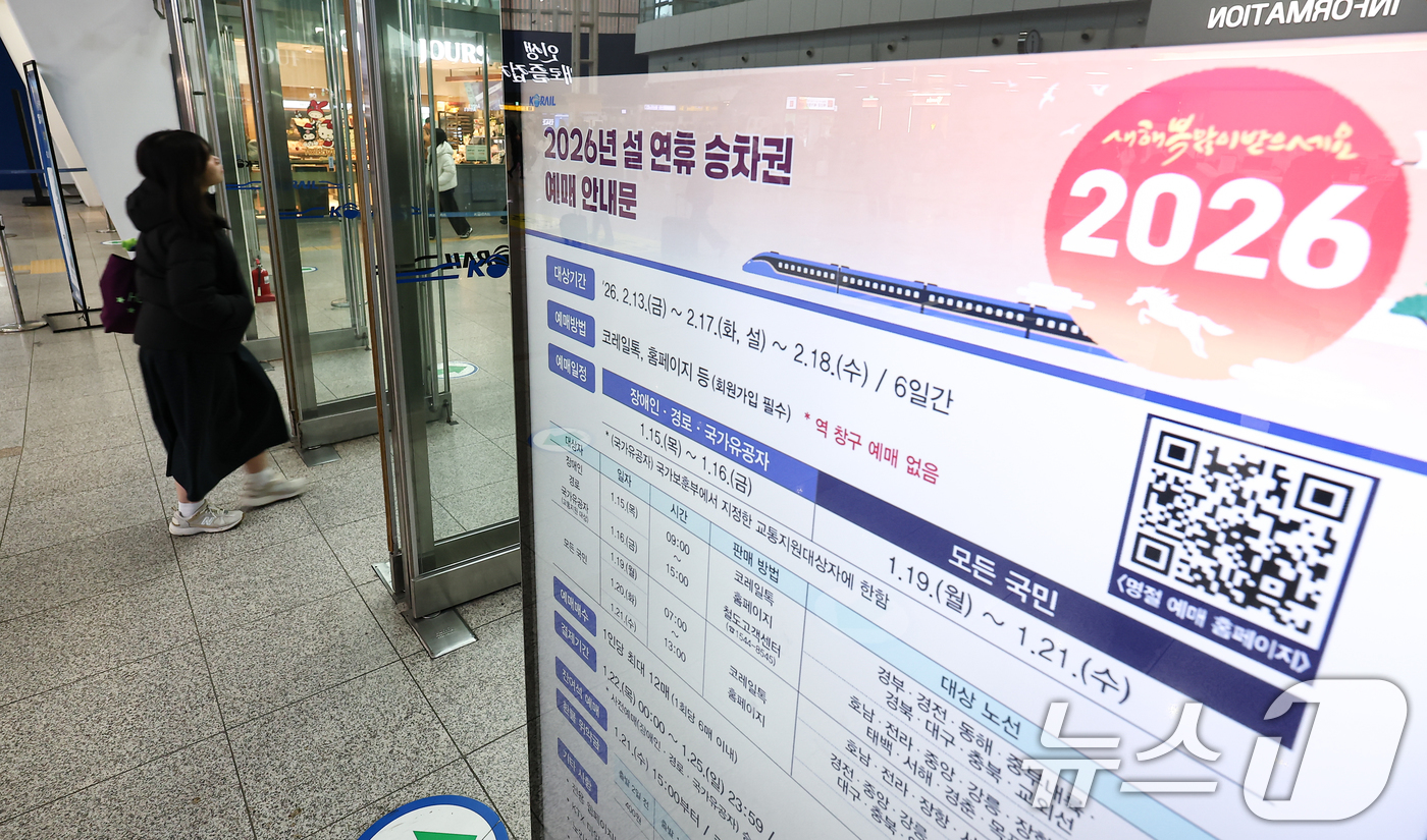 (서울=뉴스1) 김도우 기자 = 한국철도공사(코레일)가 15일부터 '2026년 설 열차 승차권'예매를 시행한다.교통약자 사전 예매는 15일과 16일 이틀간 오전 9시부터 오후 3시 …