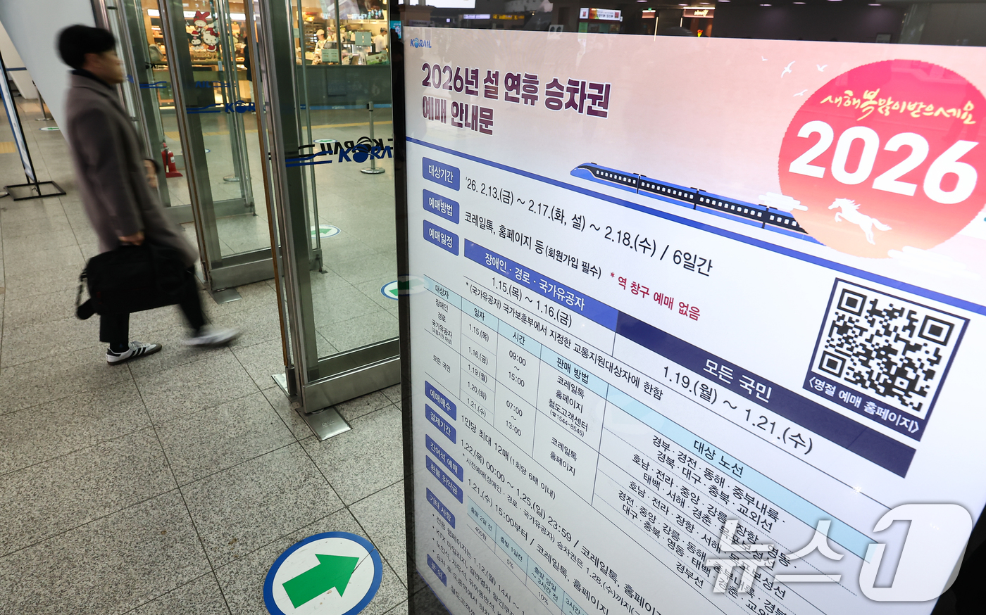 (서울=뉴스1) 김도우 기자 = 한국철도공사(코레일)가 15일부터 '2026년 설 열차 승차권'예매를 시행한다.교통약자 사전 예매는 15일과 16일 이틀간 오전 9시부터 오후 3시 …