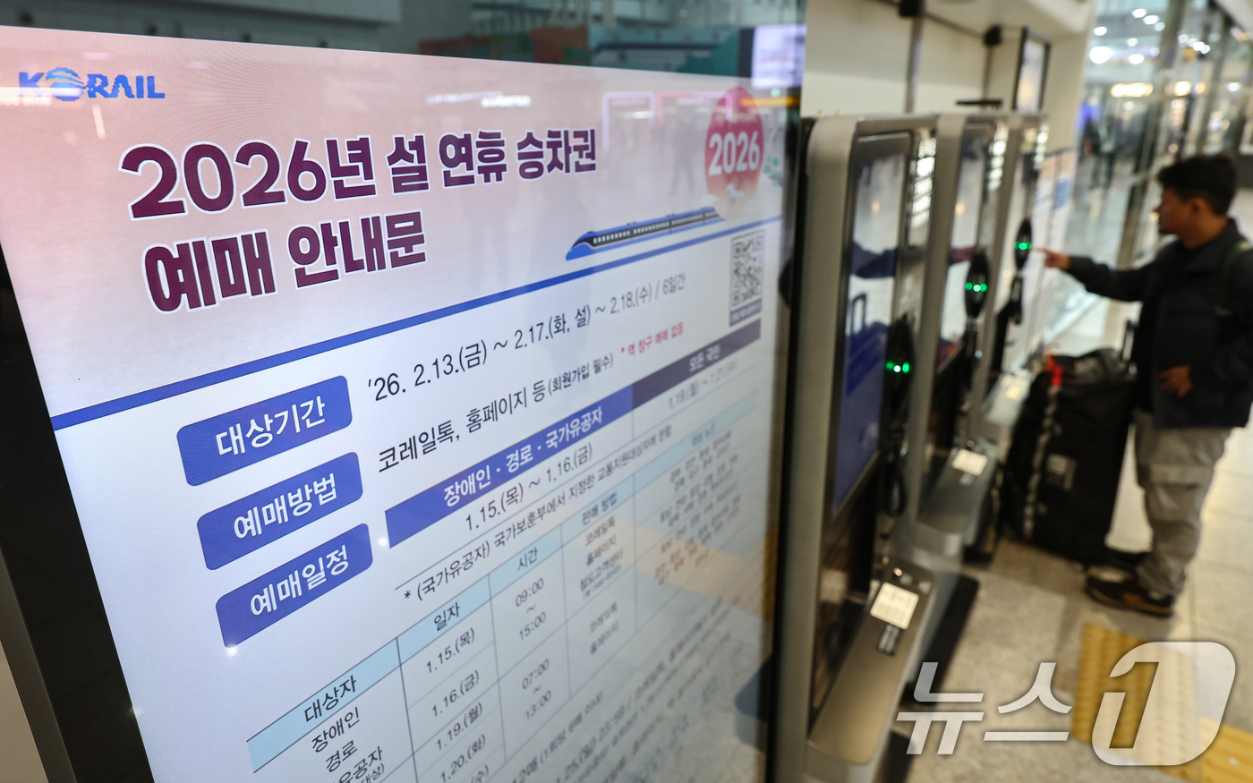 (서울=뉴스1) 김도우 기자 = 한국철도공사(코레일)가 15일부터 '2026년 설 열차 승차권'예매를 시행한다.교통약자 사전 예매는 15일과 16일 이틀간 오전 9시부터 오후 3시 …