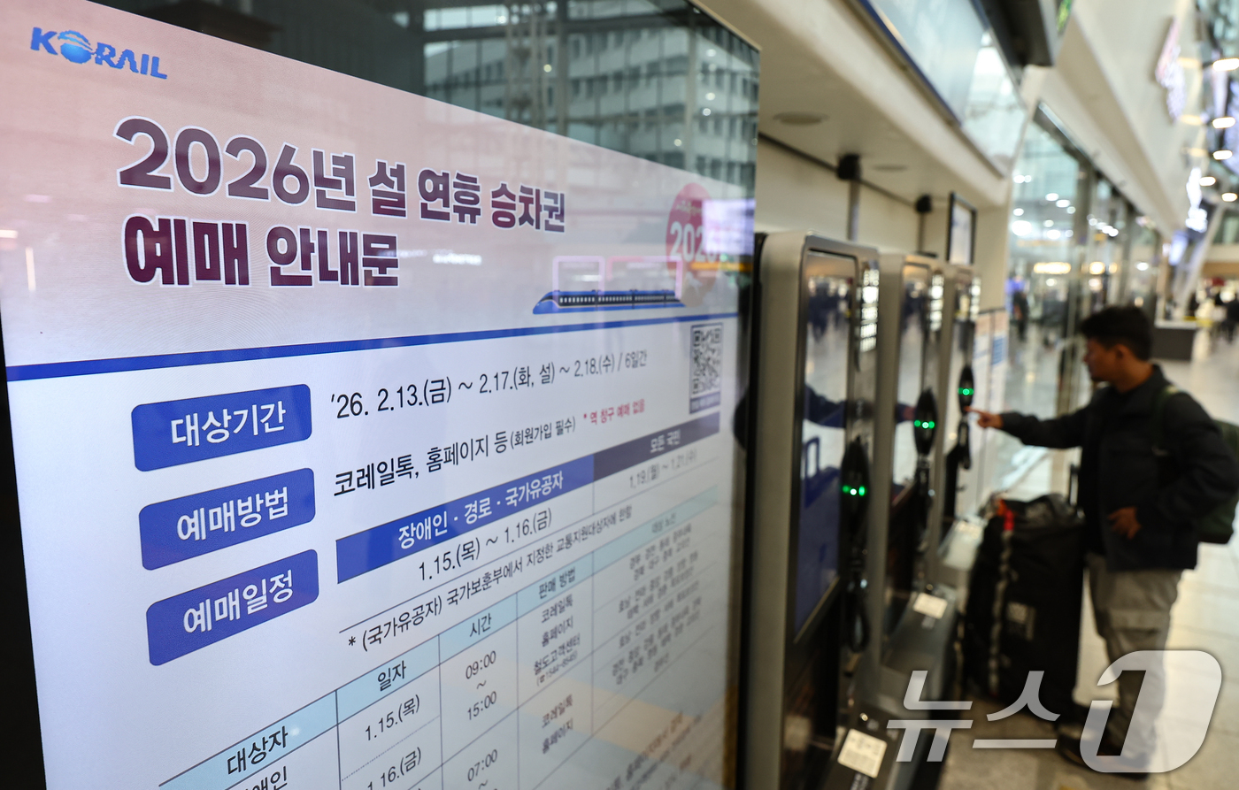 (서울=뉴스1) 김도우 기자 = 한국철도공사(코레일)가 15일부터 '2026년 설 열차 승차권'예매를 시행한다.교통약자 사전 예매는 15일과 16일 이틀간 오전 9시부터 오후 3시 …