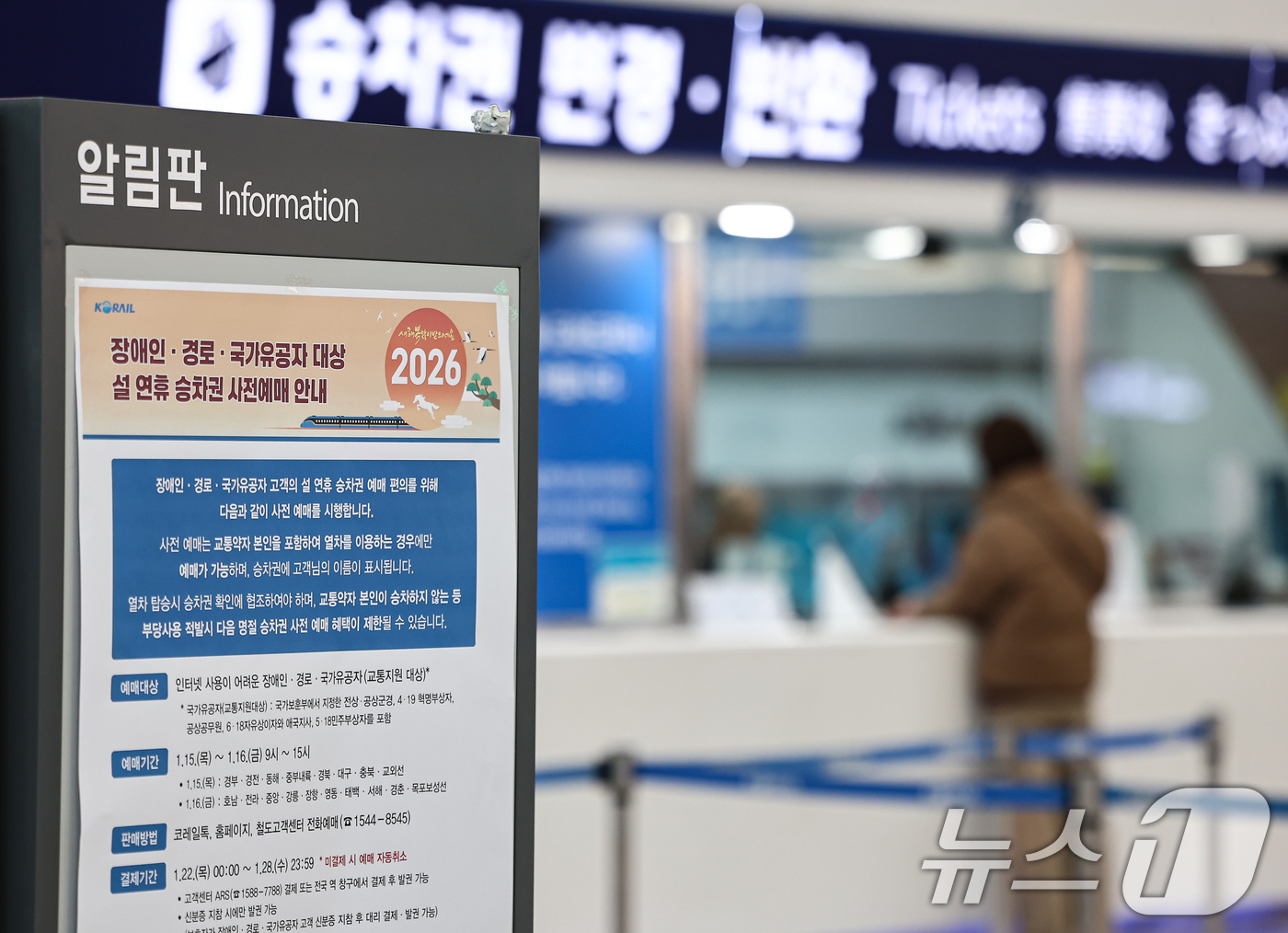 (서울=뉴스1) 김도우 기자 = 한국철도공사(코레일)가 15일부터 '2026년 설 열차 승차권'예매를 시행한다.교통약자 사전 예매는 15일과 16일 이틀간 오전 9시부터 오후 3시 …