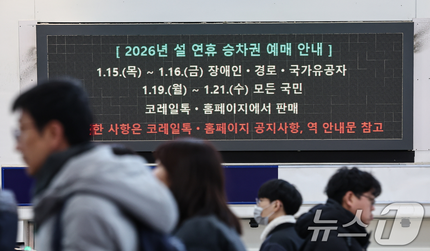 (서울=뉴스1) 김도우 기자 = 한국철도공사(코레일)가 15일부터 '2026년 설 열차 승차권'예매를 시행한다.교통약자 사전 예매는 15일과 16일 이틀간 오전 9시부터 오후 3시 …