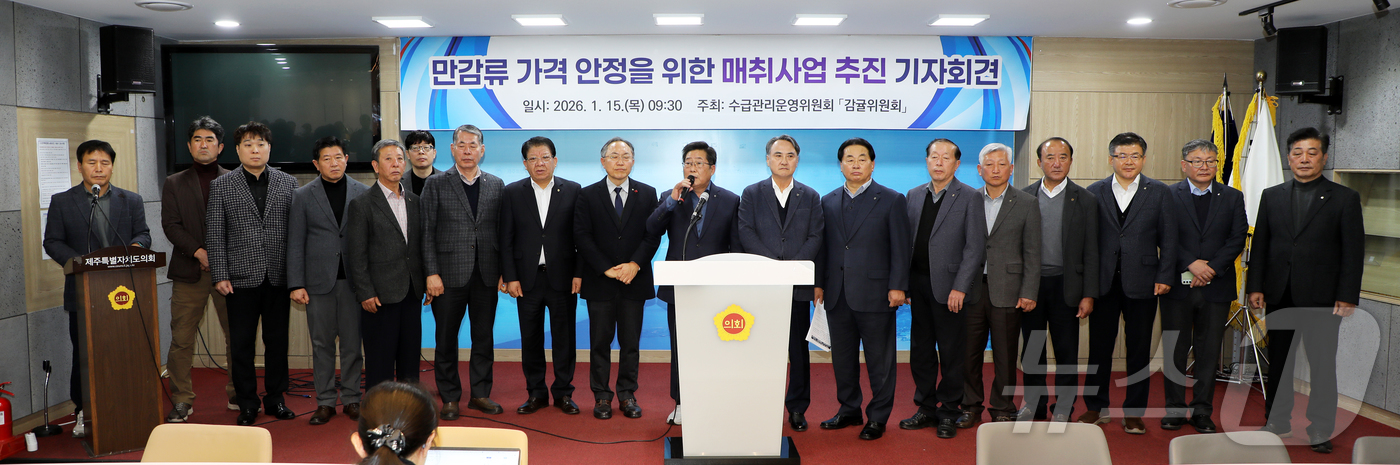 (제주=뉴스1) 오미란 기자 = 15일 오전 제주도의회 도민카페에서 제주감귤위원회 관계자들이 만감류 가격 안정을 위한 매취사업 추진 계획을 발표하고 있다. 2026.1.15/뉴스1 …