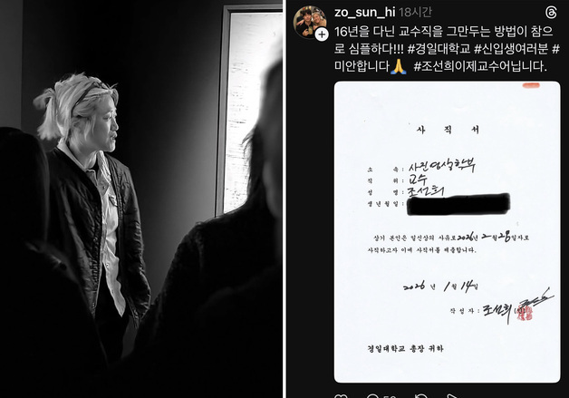 "16년 교수직 그만둔다"…조선희 사진작가, 경일대에 사직서