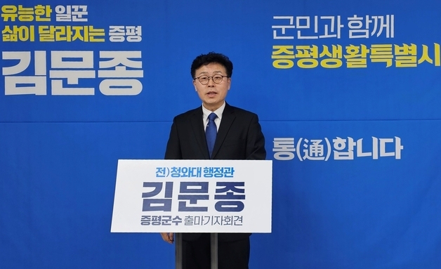 김문종 전 청와대 행정관, 증평군수 출마 선언