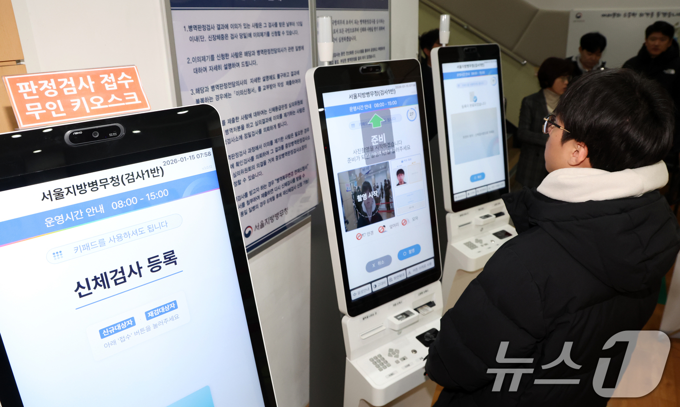(서울=뉴스1) 김명섭 기자 = 15일 오전 서울 영등포구 서울지방병무청에서 열린 올해 첫 병역판정감사에서 병역의무자들이 키오스크로 접수하고 있다. 검사 대상은 올헤 19세가 되는 …