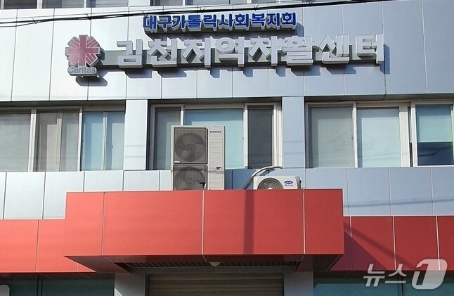 본문 이미지 - 김천지역자활센터 전경.(뉴스1 자료, 재판매 및 DB 금지)/