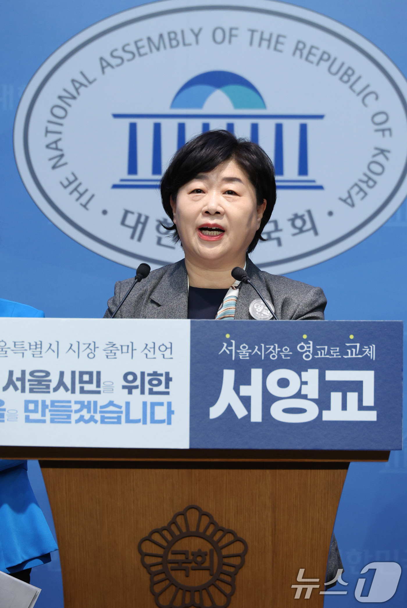 (서울=뉴스1) 신웅수 기자 = 서영교 더불어민주당 의원이 15일 서울 여의도 국회 소통관에서 서울시장 출마 선언을 하고 있다. 2026.1.15/뉴스1