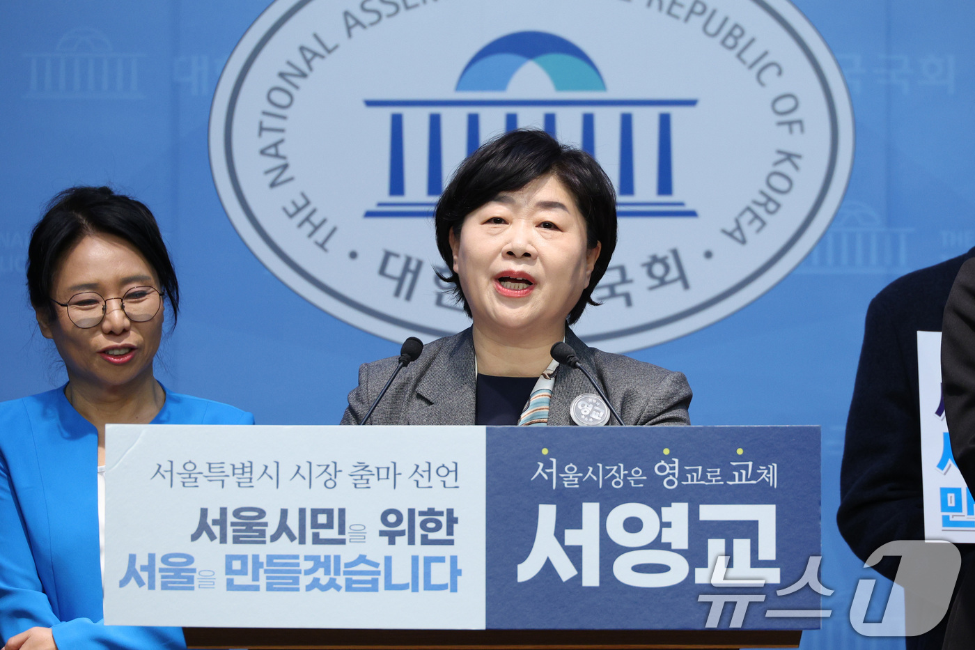 (서울=뉴스1) 신웅수 기자 = 서영교 더불어민주당 의원이 15일 서울 여의도 국회 소통관에서 서울시장 출마 선언을 하고 있다. 2026.1.15/뉴스1