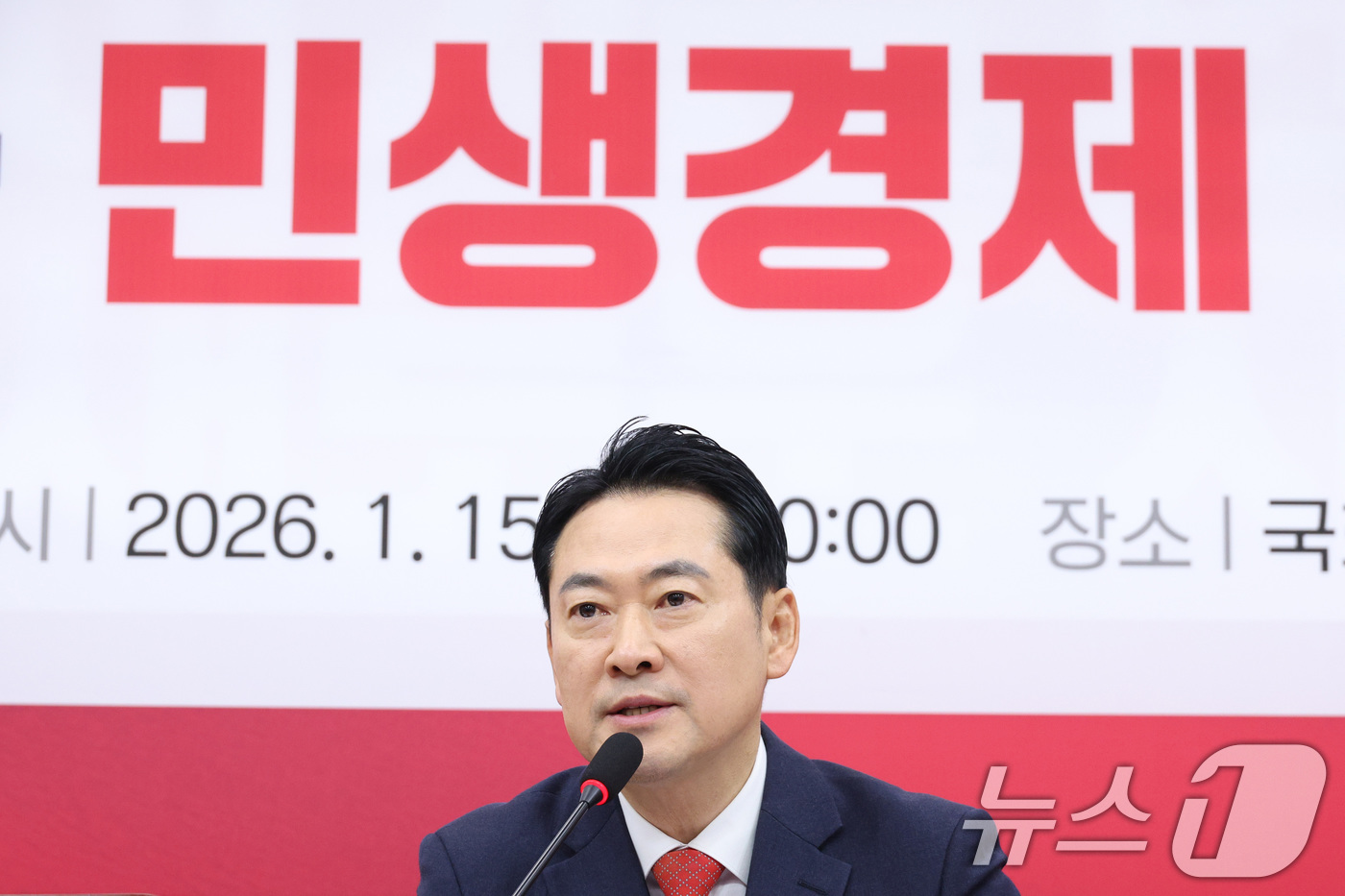 (서울=뉴스1) 신웅수 기자 = 장동혁 국민의힘 대표가 15일 서울 여의도 국회에서 열린 제1차 민생경제 점검회의에서 발언하고 있다. 2026.1.15/뉴스1