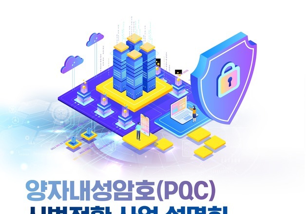 올해 양자내성암호 시범전환, 국가핵심 산업으로 확대 적용