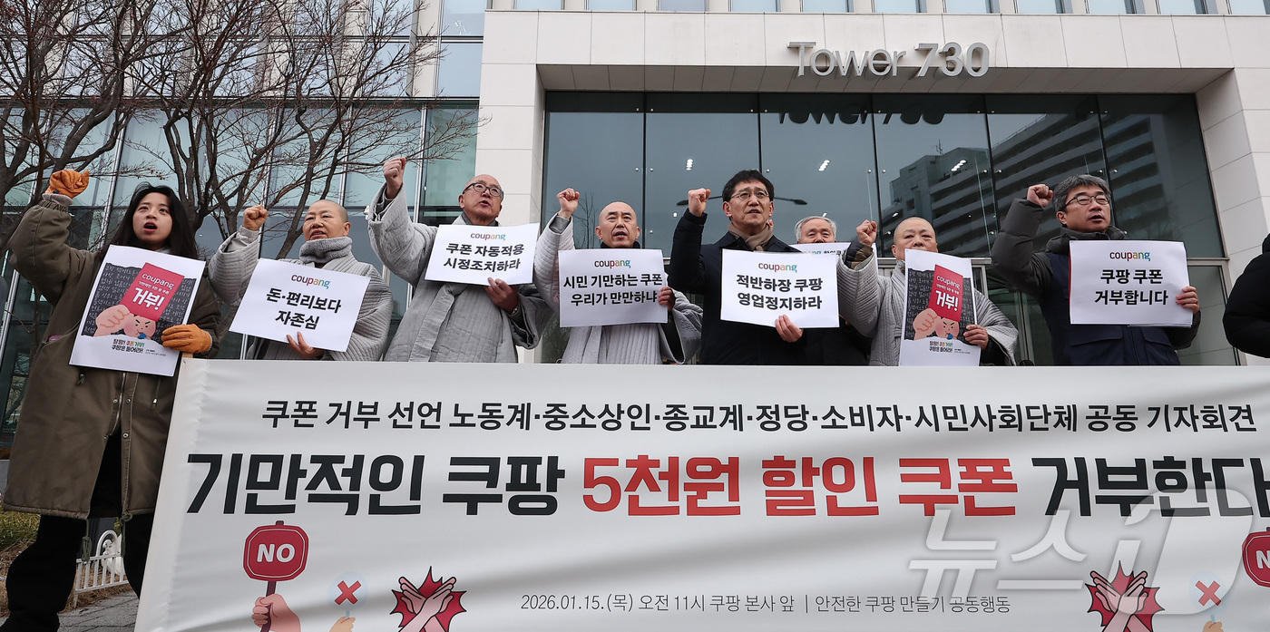 (서울=뉴스1) 김성진 기자 = 안전한 쿠팡 만들기 공동행동 관계자들이 15일 서울 송파구 쿠팡 본사 앞에서 열린 시민 기만하는 쿠팡 탈퇴, 쿠팡 쿠폰 거부 선언 기자회견에서 구호 …