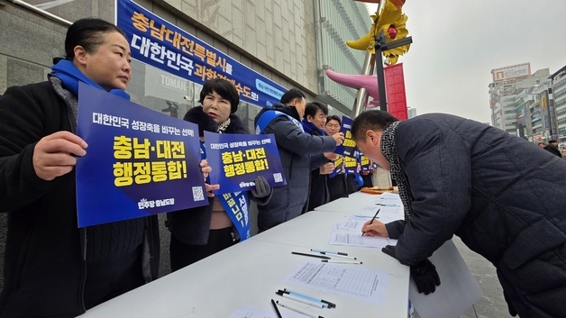 "충남·대전 통합 찬성합니다"