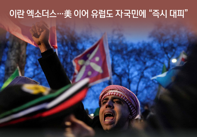 [오늘의 그래픽] 이란 엑소더스…美 이어 유럽도 자국민에 "즉시 대피"