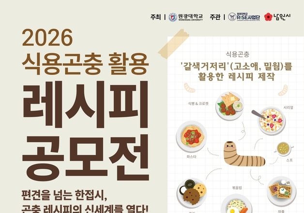 남원시, 식용 곤충 활용 조리법 발굴…28일까지 공모전 개최