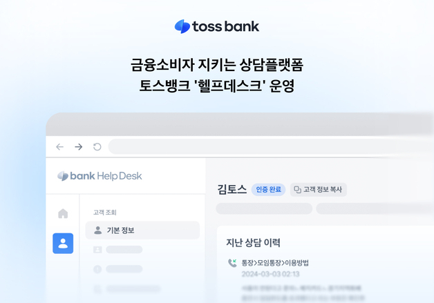 상담도 소비자 관점에서…토스뱅크, 통합 상담 플랫폼 '헬프데스크' 도입