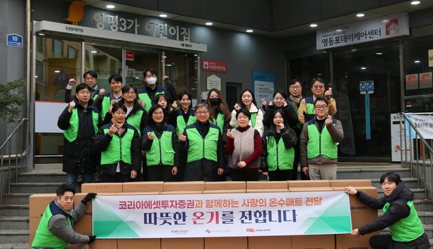 코리아에셋證, 창립기념식 대신 취약계층에 온수매트 기부