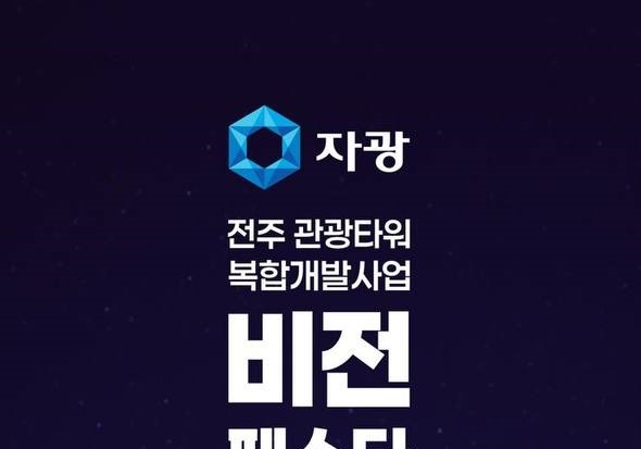 자광, 다음 달 11일 전주 옛 대한방직 부지서 '비전 페스타'