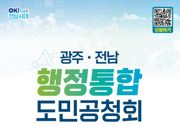 '광주·전남 행정통합' 19일 영암서 첫 도민공청회 개최