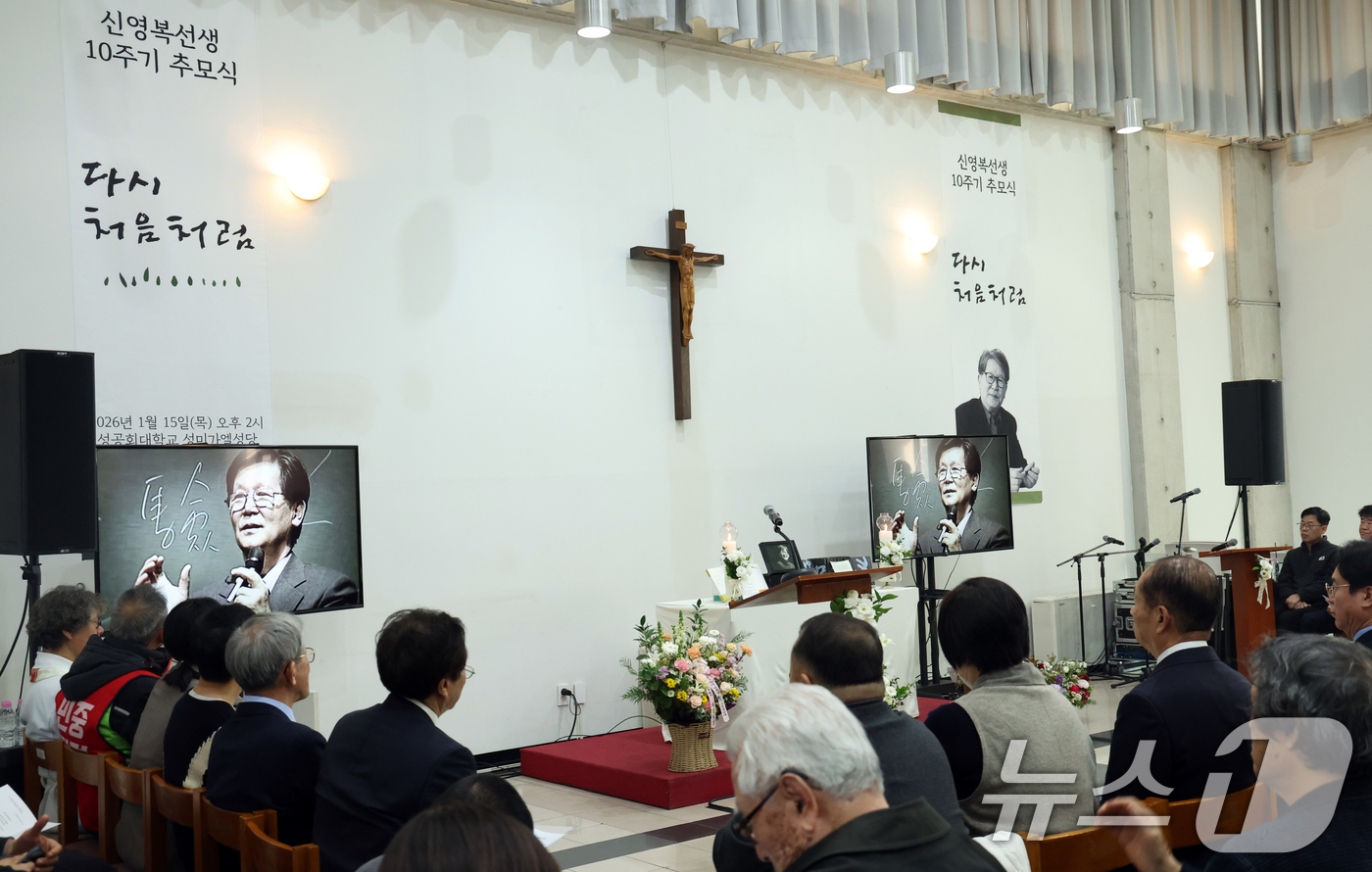 (서울=뉴스1) 김명섭 기자 = 15일 오후 서울 구로구 성공회대에서 열린 신영복 선생 10주기 추모식에서 참석자들이 영상을 보며 추모하고 있다. 2026.1.15/뉴스1