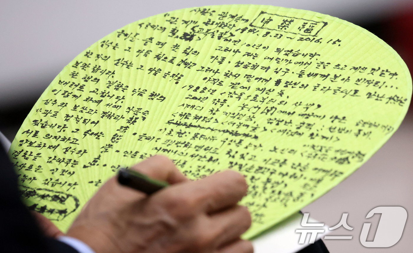 (서울=뉴스1) 김명섭 기자 = 유홍준 국립중앙박물관장이 15일 오후 서울 성공회대에서 열린 신영복 선생 10주기 추모식에서 추도사를 부채에 쓰고 있다. 2026.1.15/뉴스1