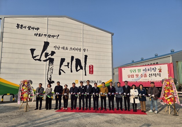 곡성 석곡농협 '아리랑쌀' 10톤 유럽 수출길