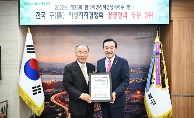 울산 북구 '한국지방자치 경쟁력 지수' 경영성과 전국 3위
