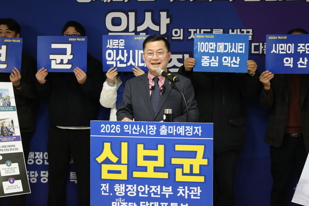 심보균 전 행안부차관 익산시장 출마…"대도약·경제 체질 개선"