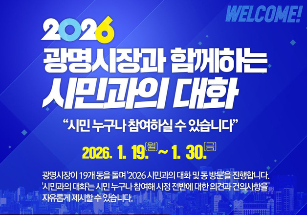 박승원 광명시장, 19~30일 지역 19개 동 순회 '시민과의 대화'
