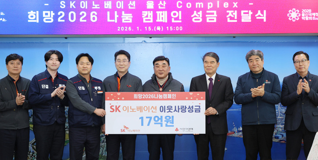 SK이노베이션 울산CLX, 취약계층 지원금 17억원 기탁