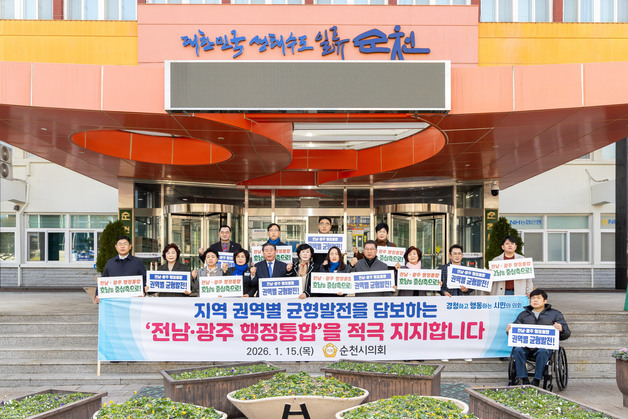 순천시의회 "균형발전 담보하는 전남·광주 행정통합 지지"