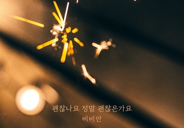 비비안, 15일 신곡 '괜찮나요 정말 괜찮은가요' 발매…깊은 여운 예고