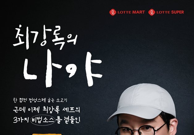 "우승 셰프의 맛을 집에서도"…롯데마트, 최강록 셰프 협업 선물세트 판매