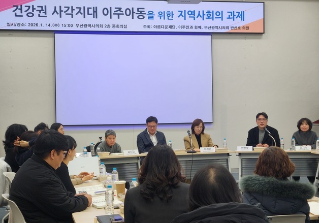 부산시의회, 미등록 이주아동 건강권 보호 나선다