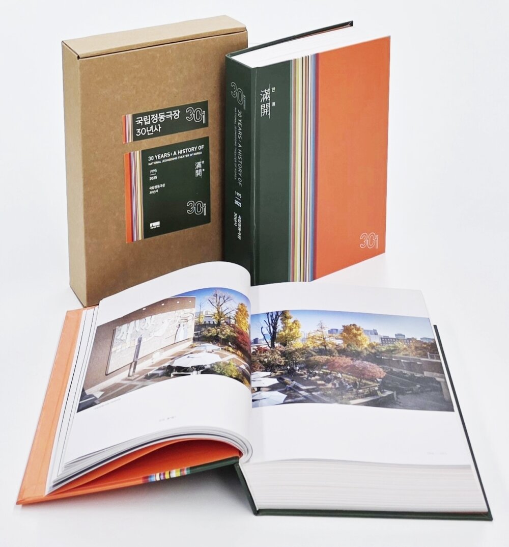 본문 이미지 - 국립정동극장30주년 백서(국립정동극장 제공)