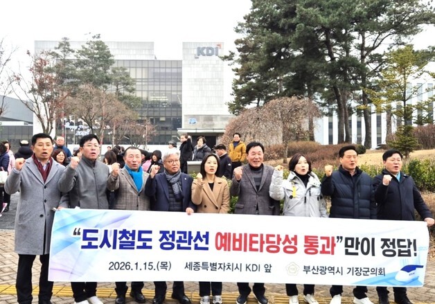 부산 기장군의회 "정관선 예타 통과가 유일한 해법"