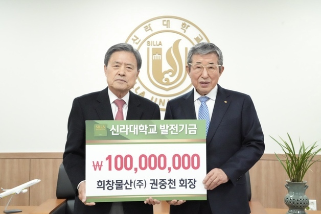 권중천 희창물산 회장, 신라대에 발전기금 1억원 기부