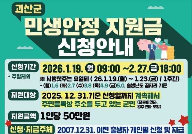괴산군, 19일부터 군민 1인당 민생안정지원금 50만원 지급