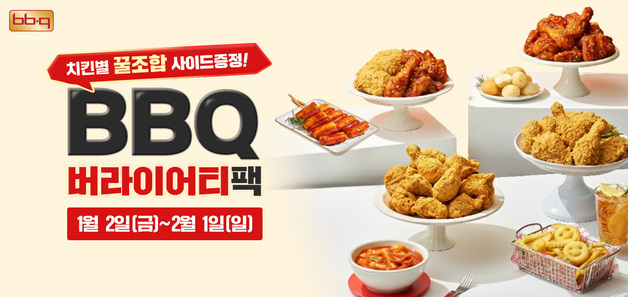BBQ, 치킨·사이드 함께 즐긴다…3만원 상당 버라이어티 쿠폰팩 증정