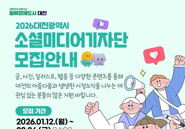 대전시, 소셜미디어기자단·글로벌 서포터즈 모집