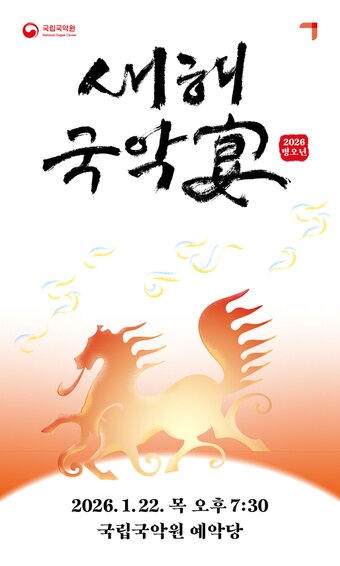 본문 이미지 - '새해국악연' 포스터(국립국악원 제공)